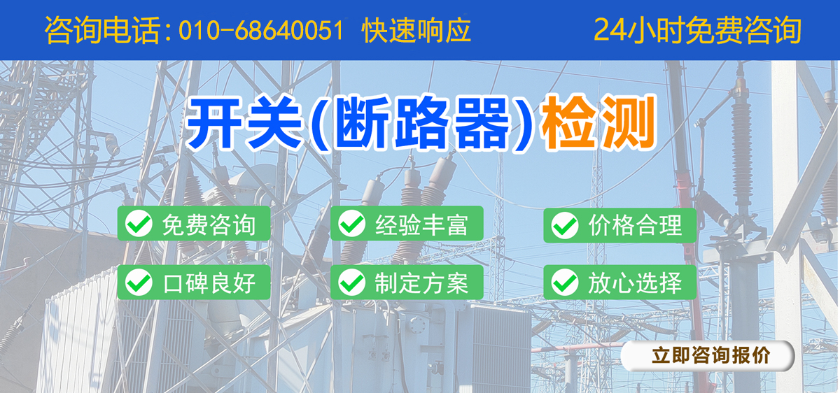 開(kāi)關(guān)（斷路器）檢測(cè)