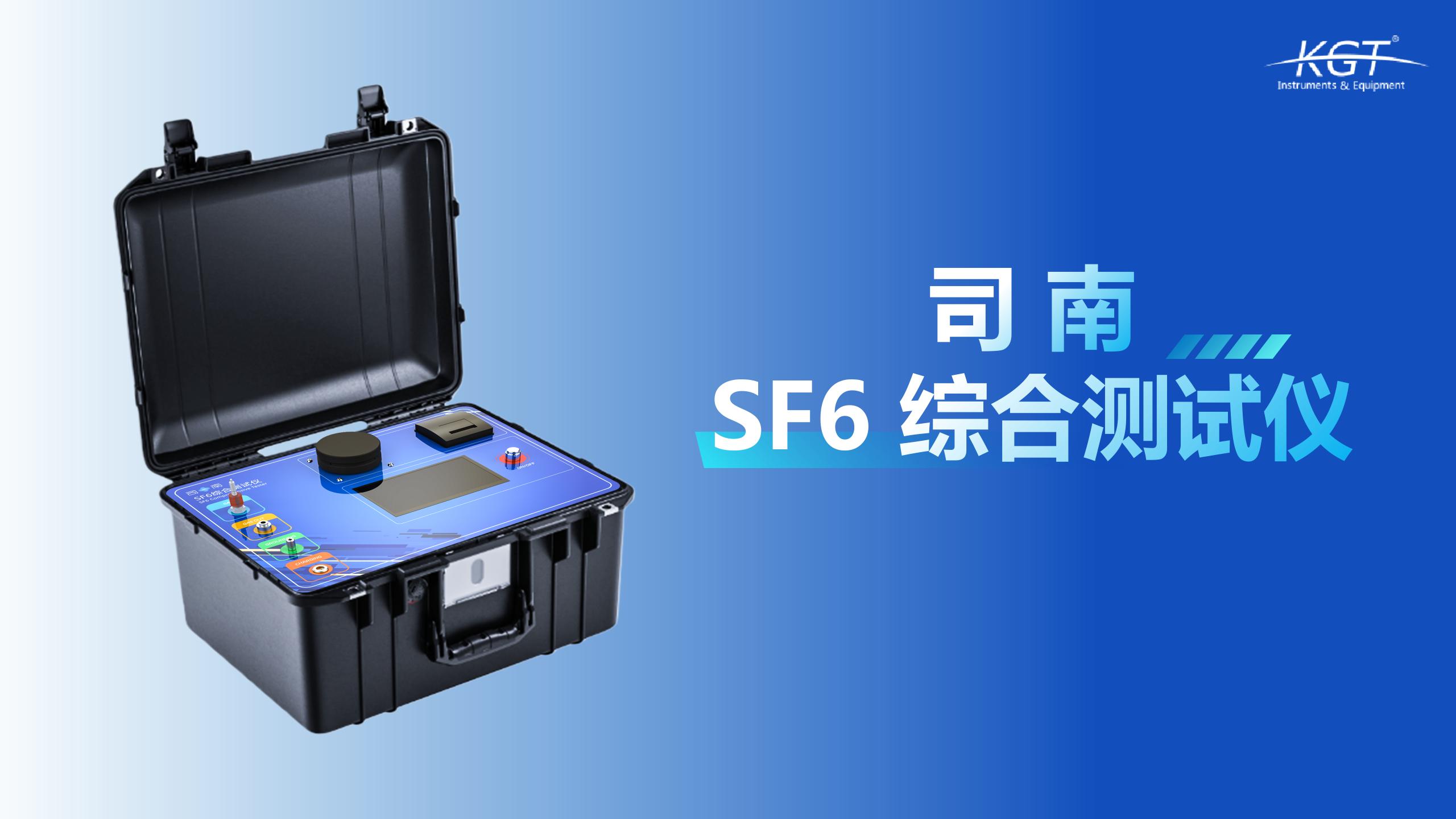 北京康高特 司南 SF6綜合測(cè)試儀 北京康高特 司南 SF6綜合測(cè)試儀